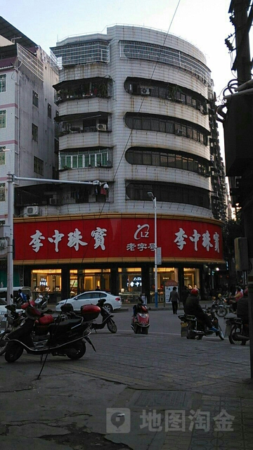 李中珠宝金行(前进街店)