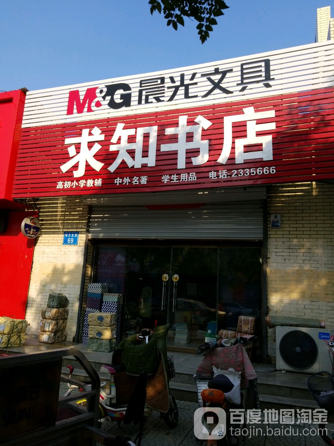 求知书店(明月街店)