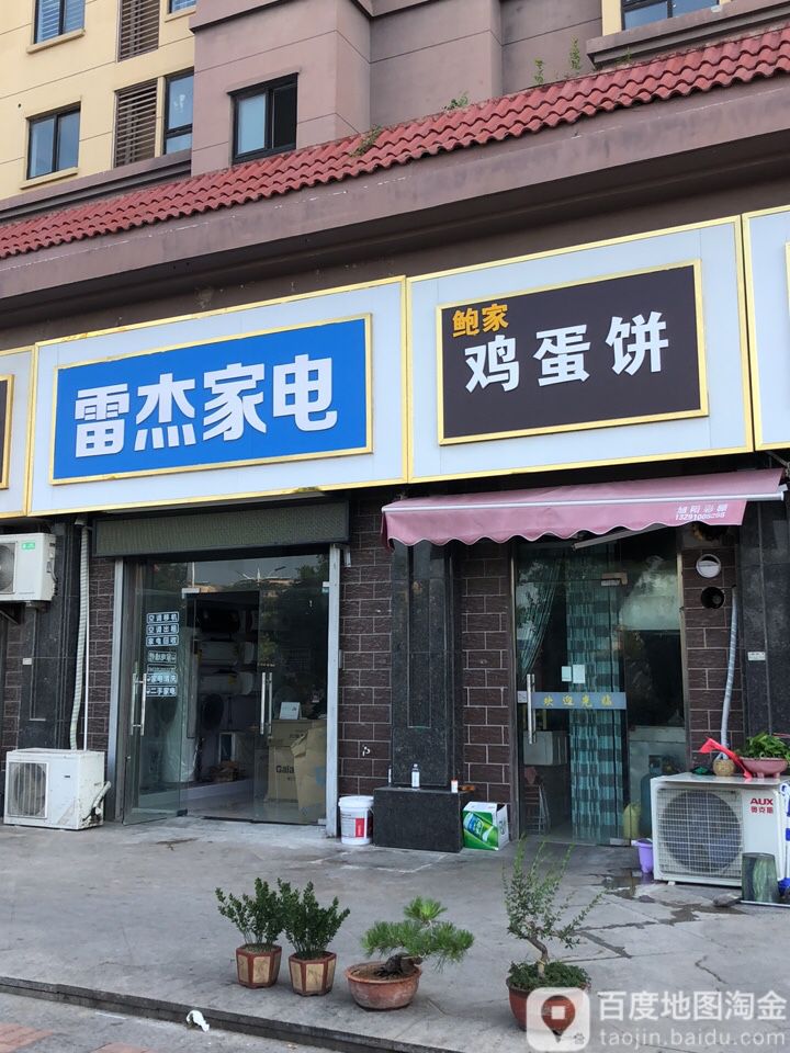 雷杰家店