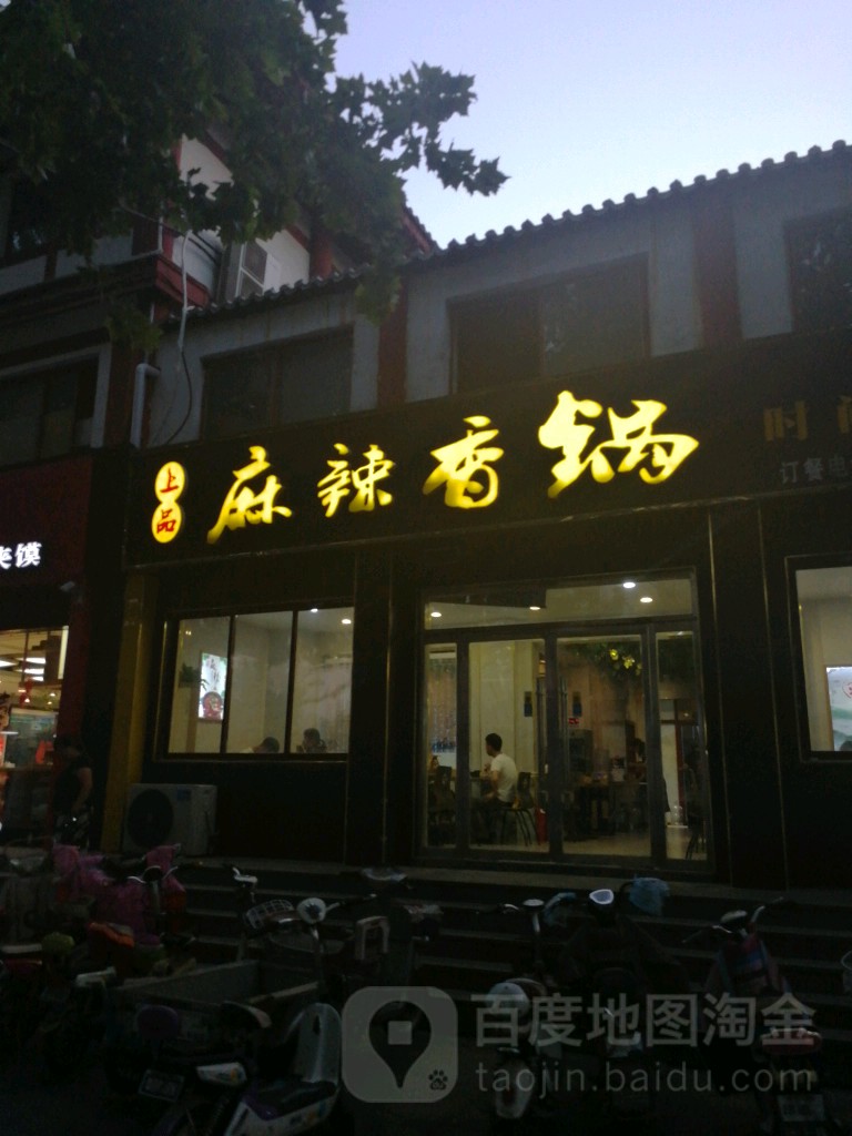 上品麻辣香锅(汶上店)