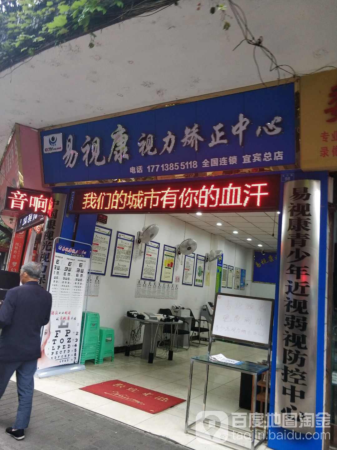 易视康视力矫正中心(建设路店)