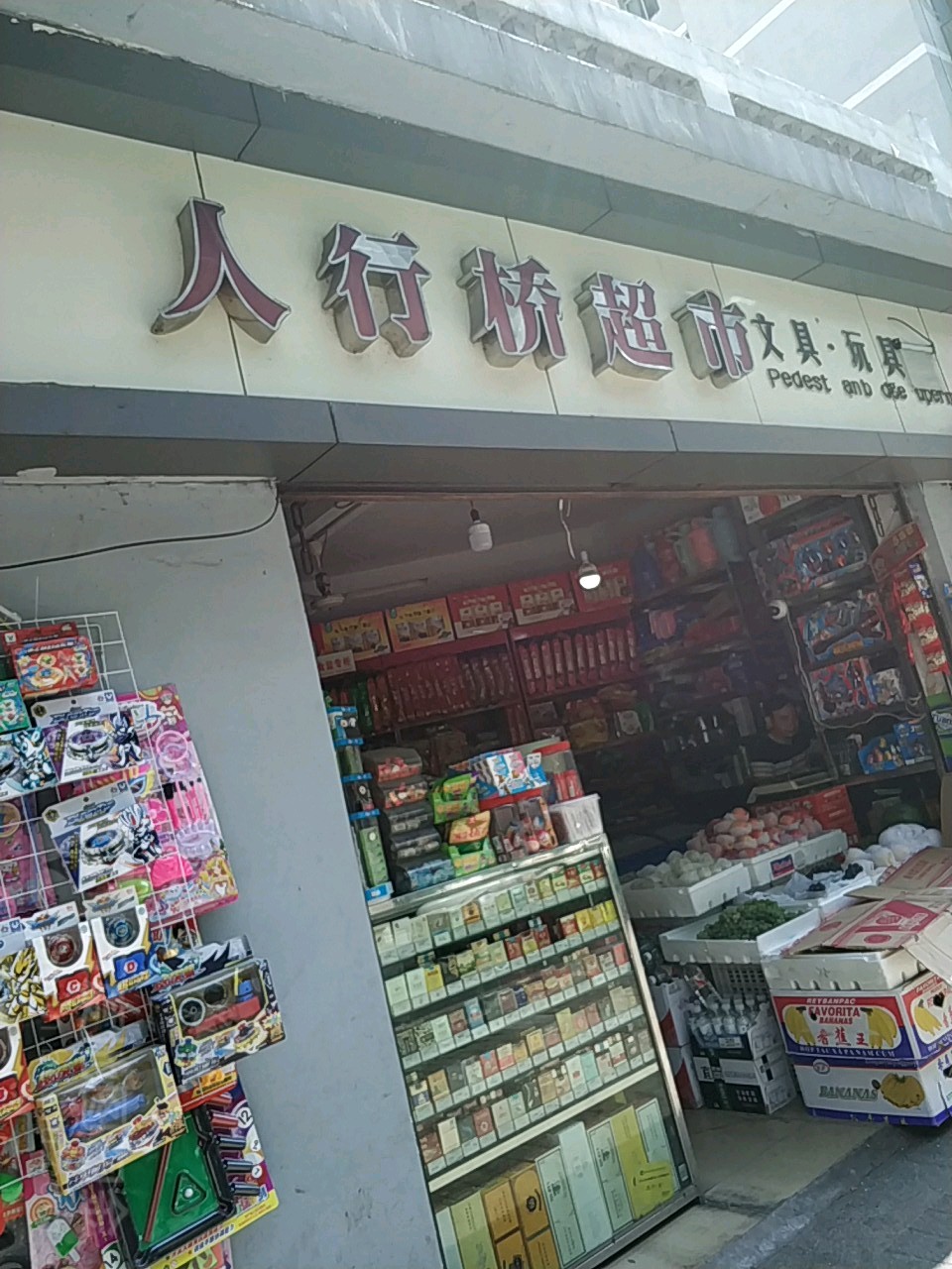 人总桥超市