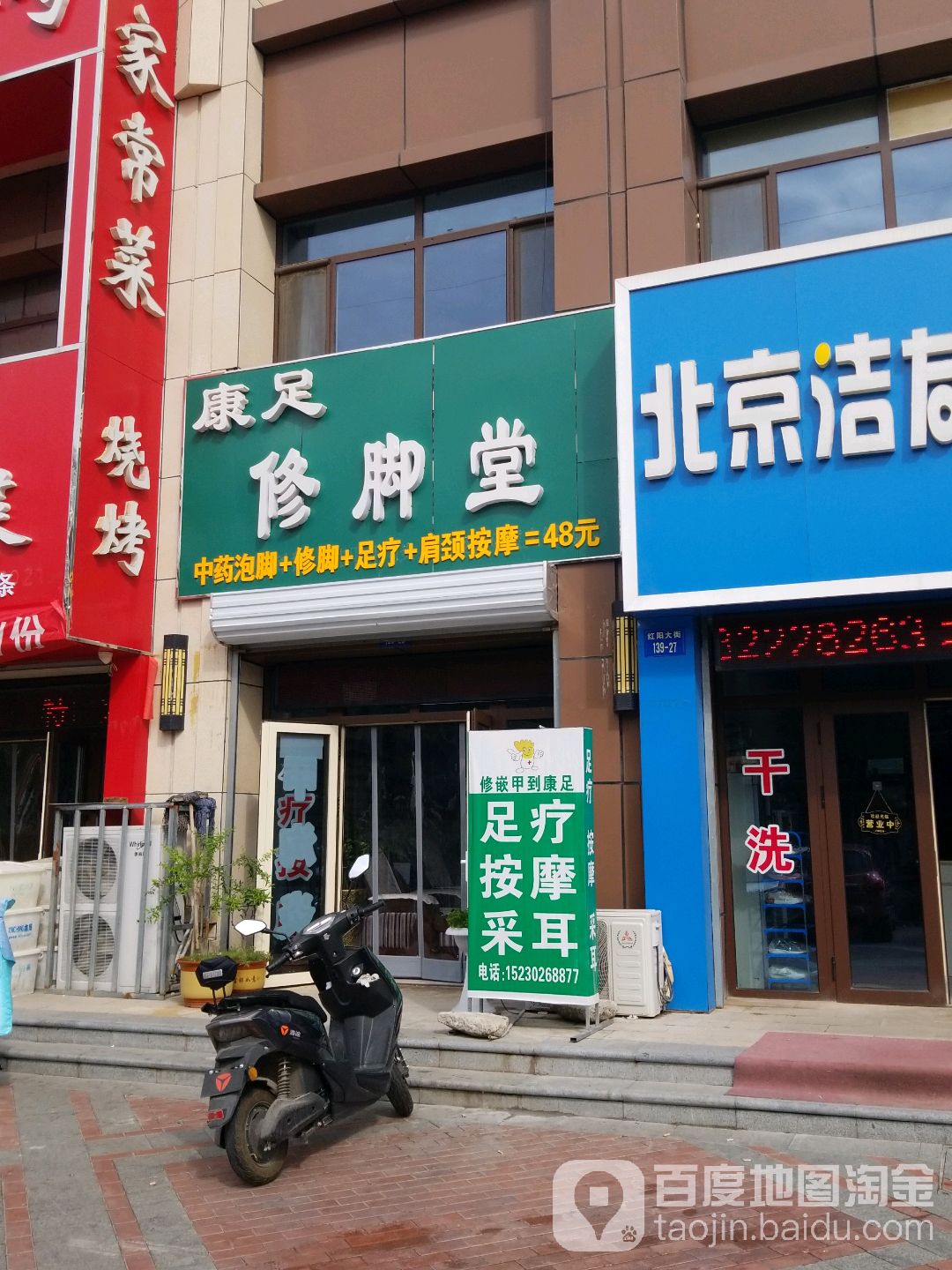 康足修脚堂