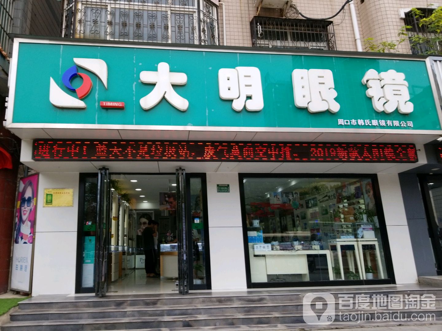口市川大明眼镜(五一路店)