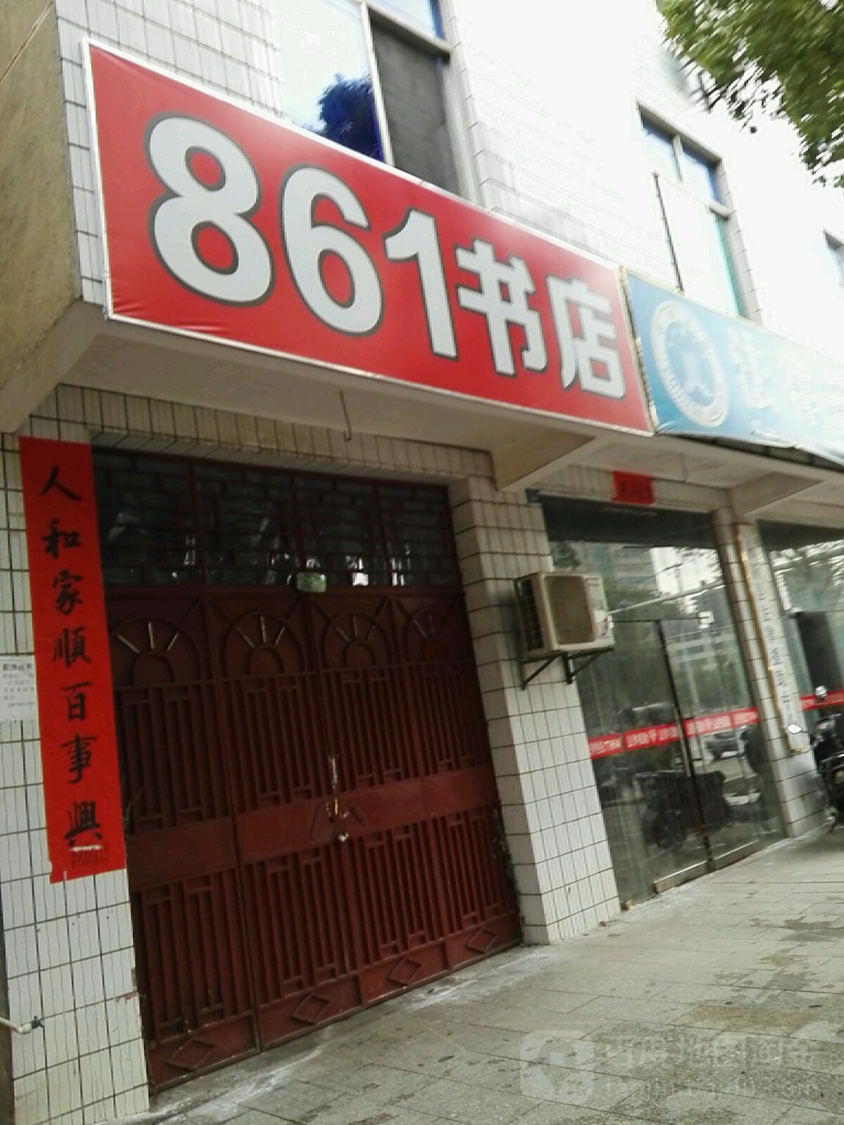 861书店