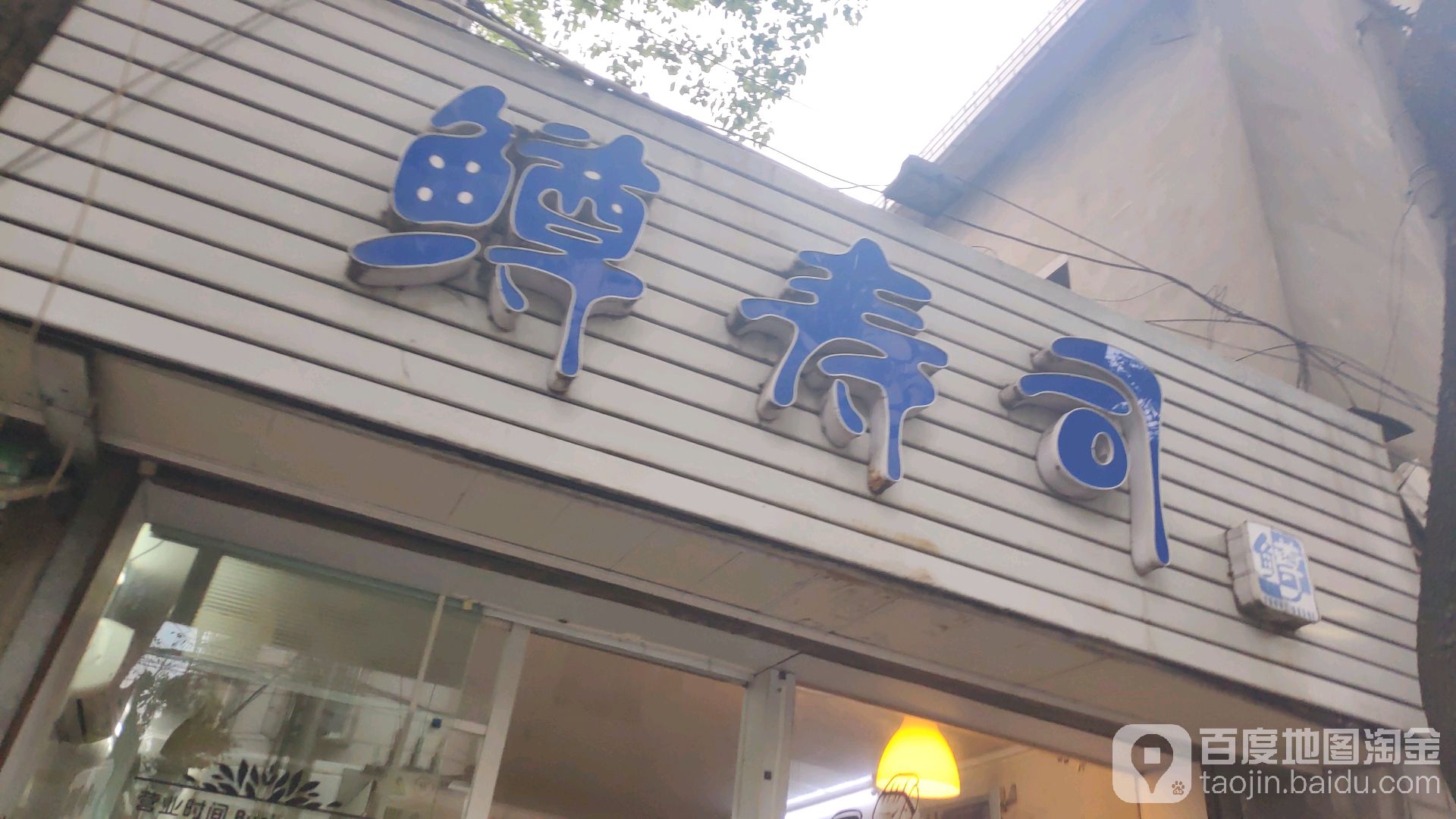 奉化区 美食标签 美食寿司餐馆日本菜 鳟寿司(城基路店)共多少人