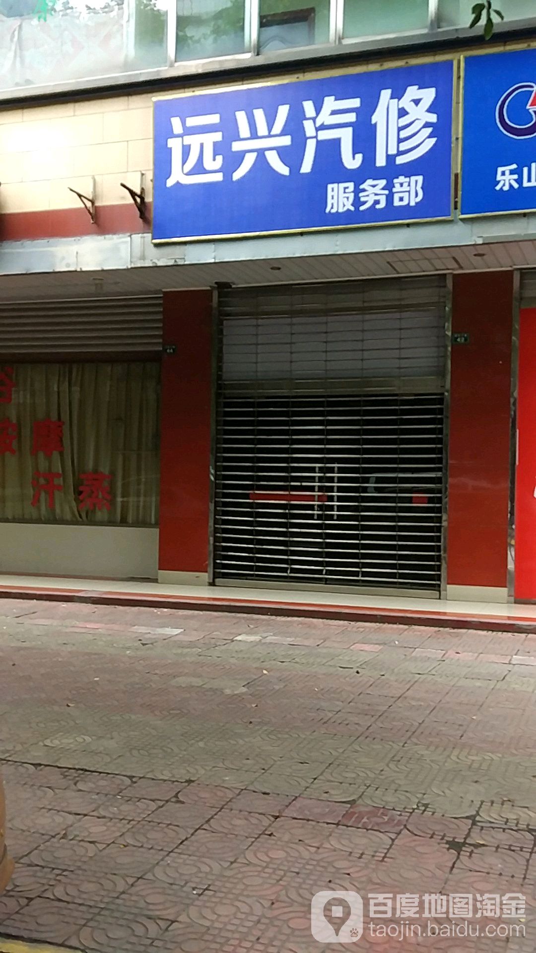远兴汽修