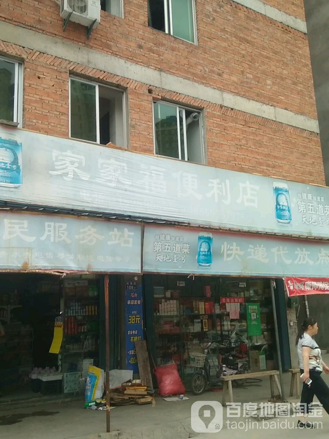 家家佳福便利店