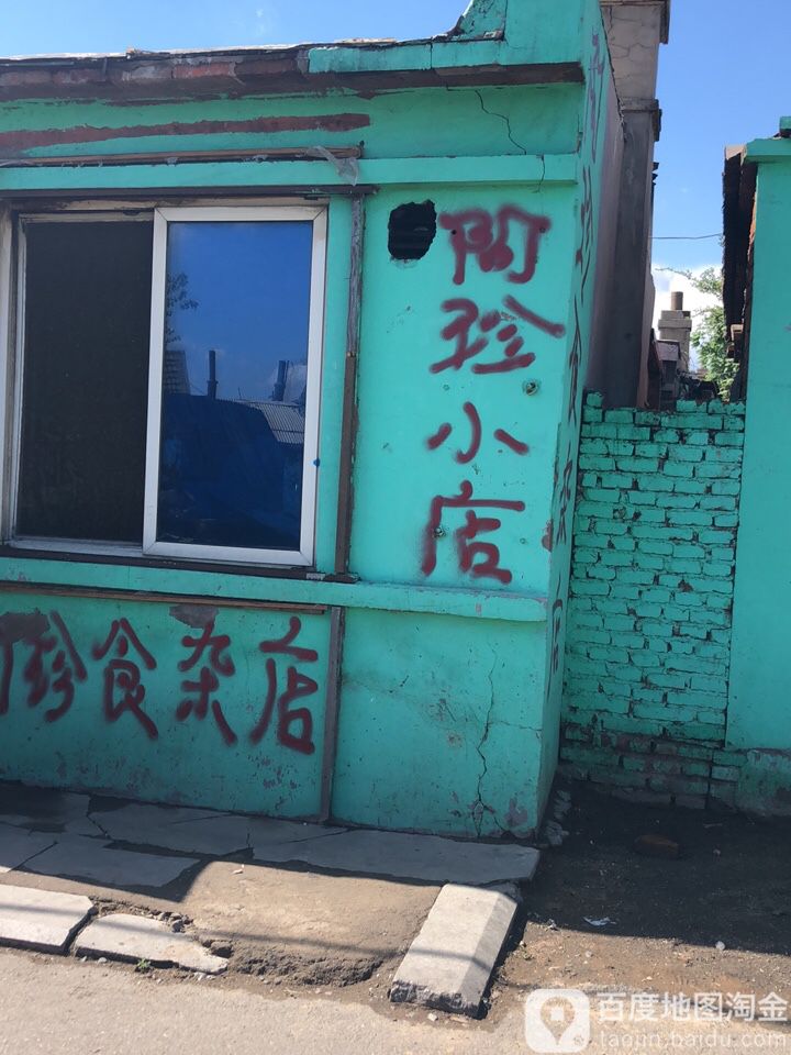 阿珍酒店