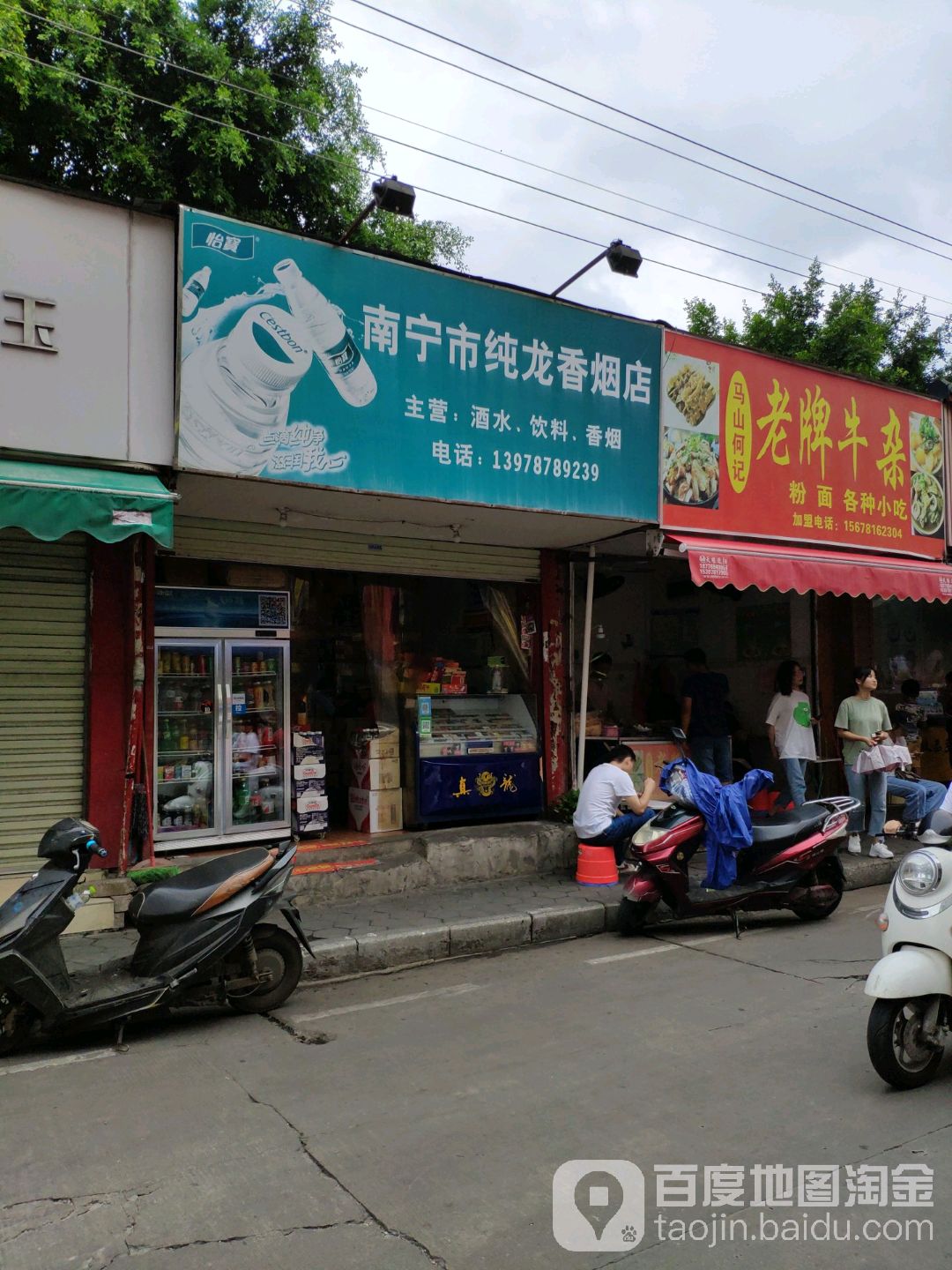 南宁市纯龙香烟店(南铁店)