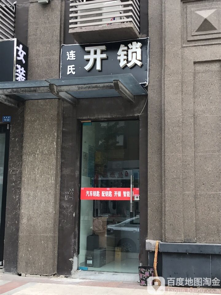 连氏开锁
