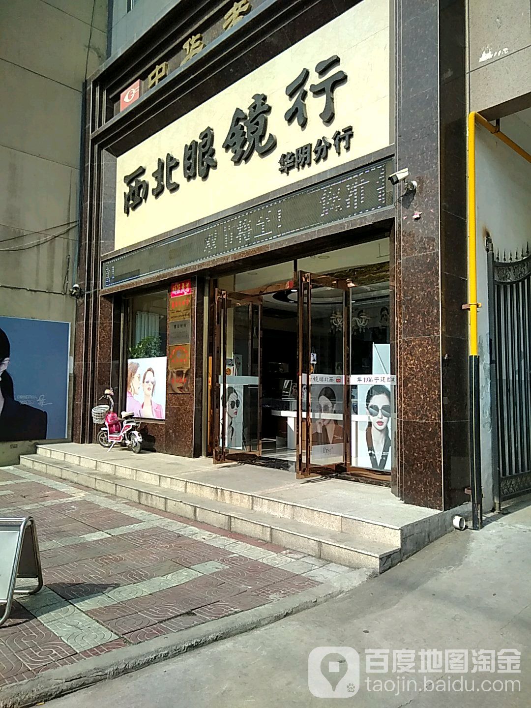 西北眼镜行(华阴分行)