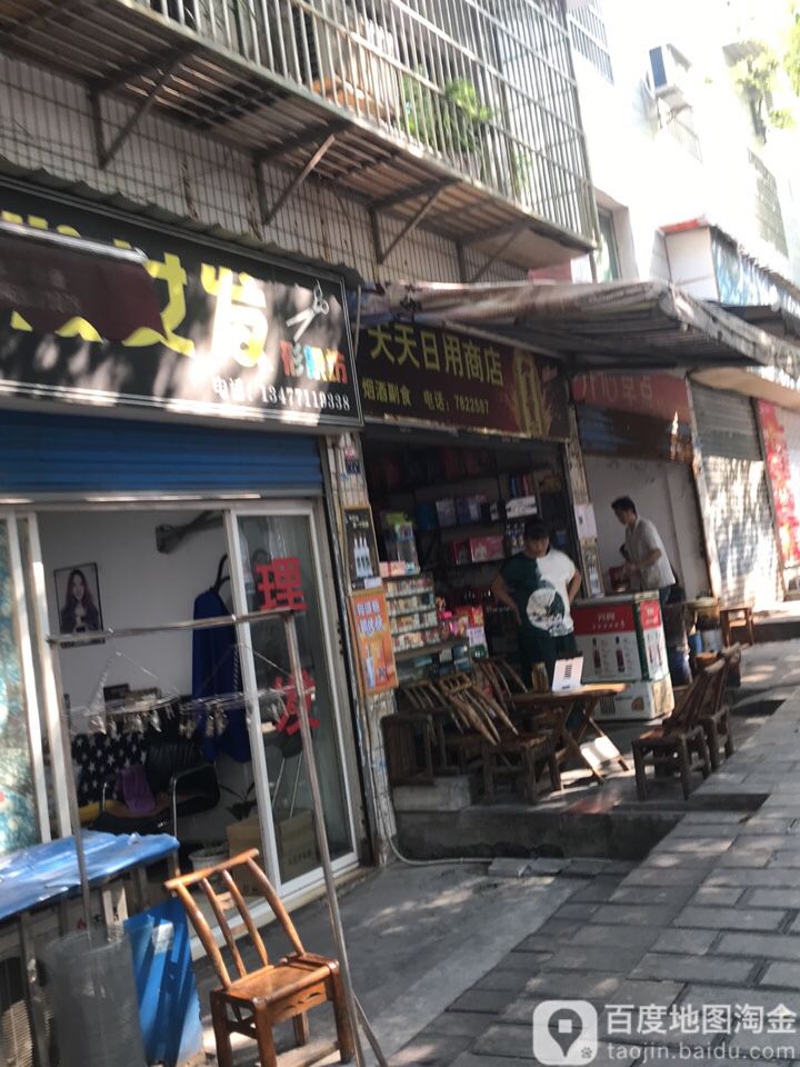 天天日用商店