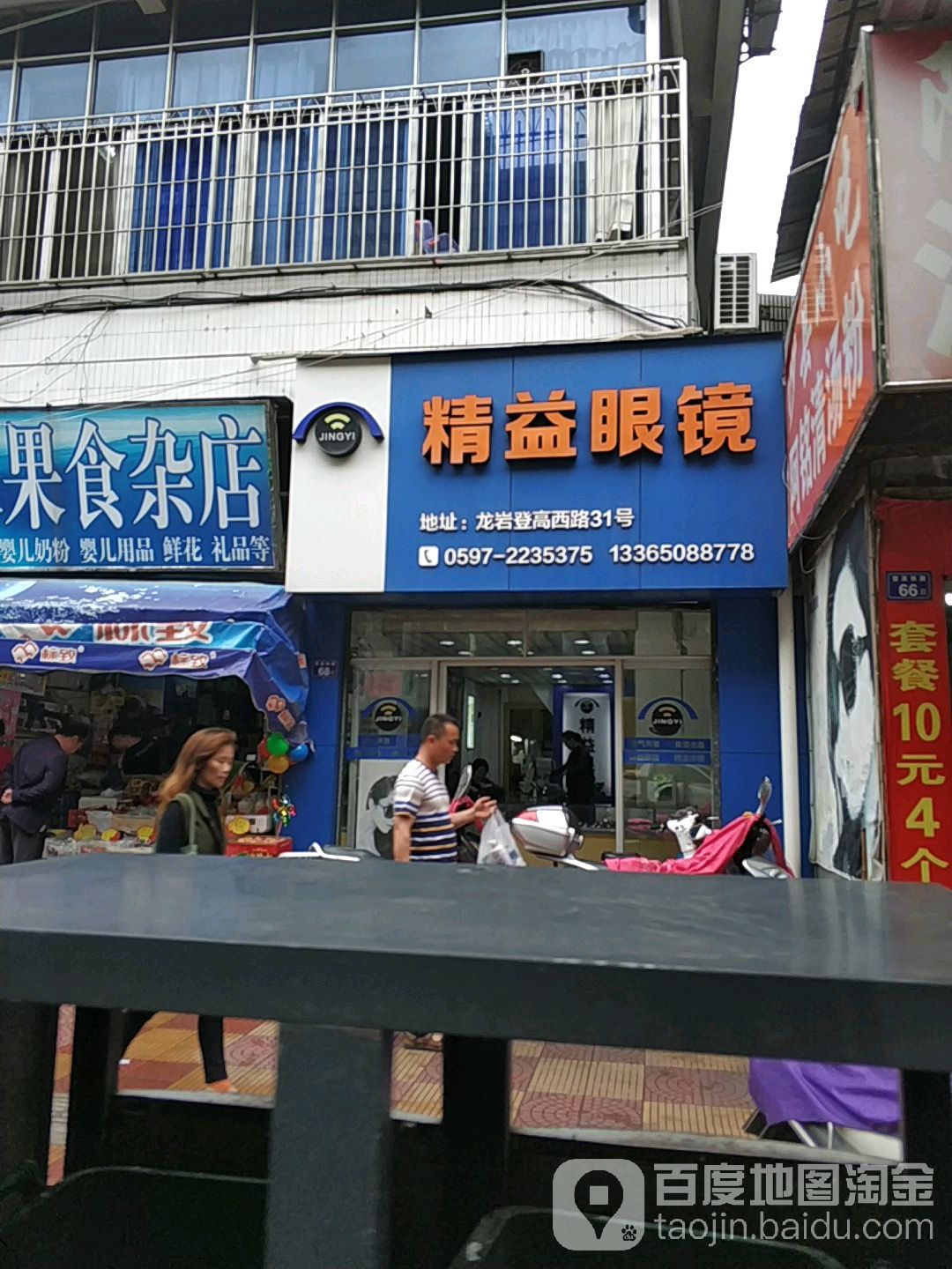 精艺眼镜(龙岩分店)