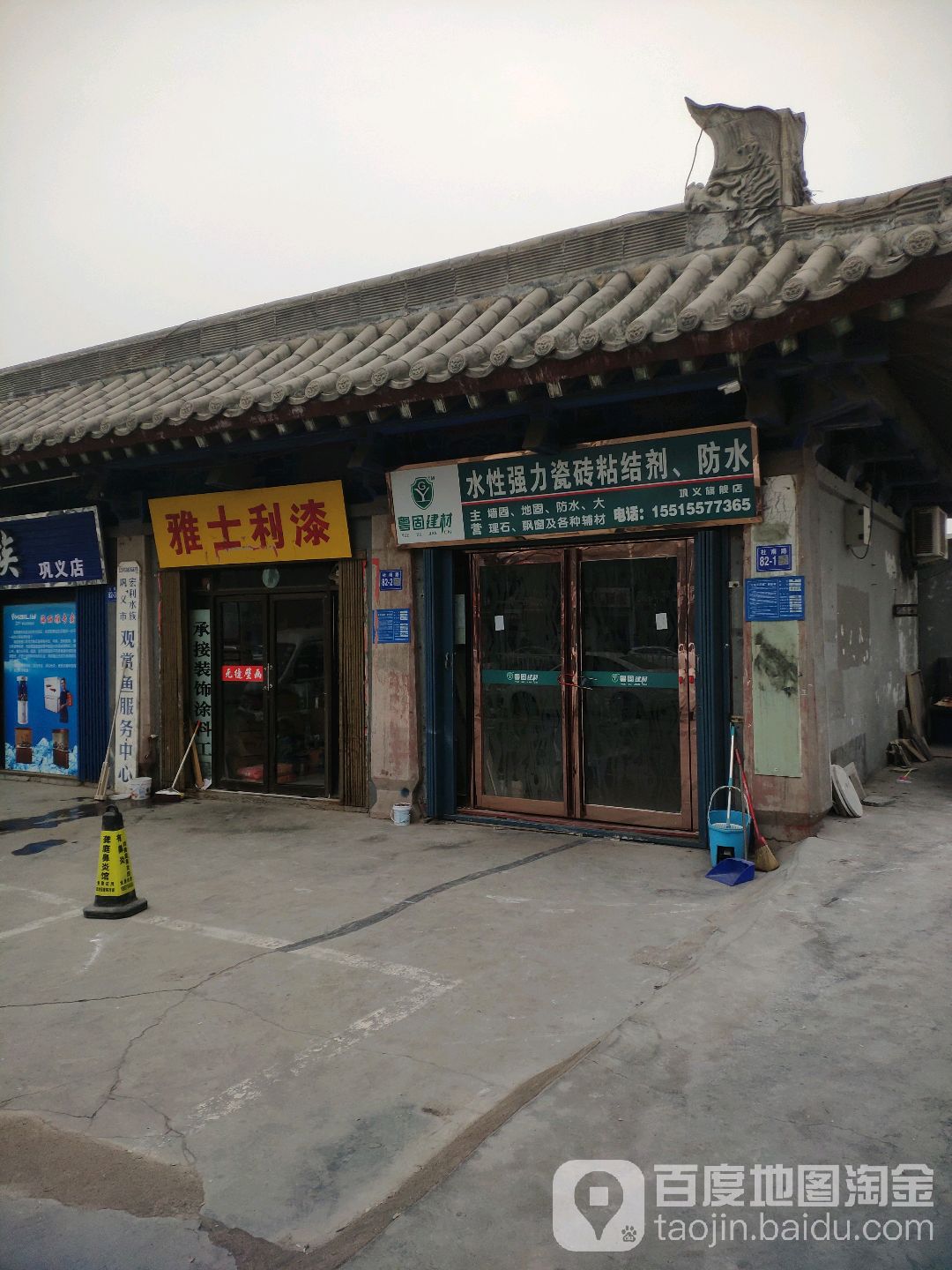 巩义市雅士利漆(杜甫路店)