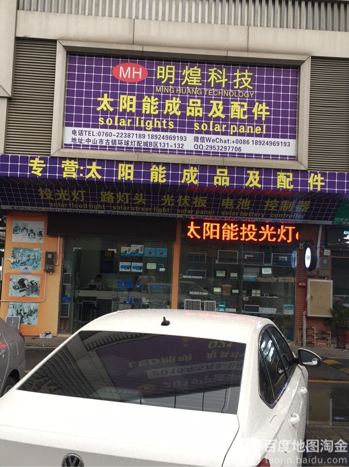 明煌科技太阳能成品及配件