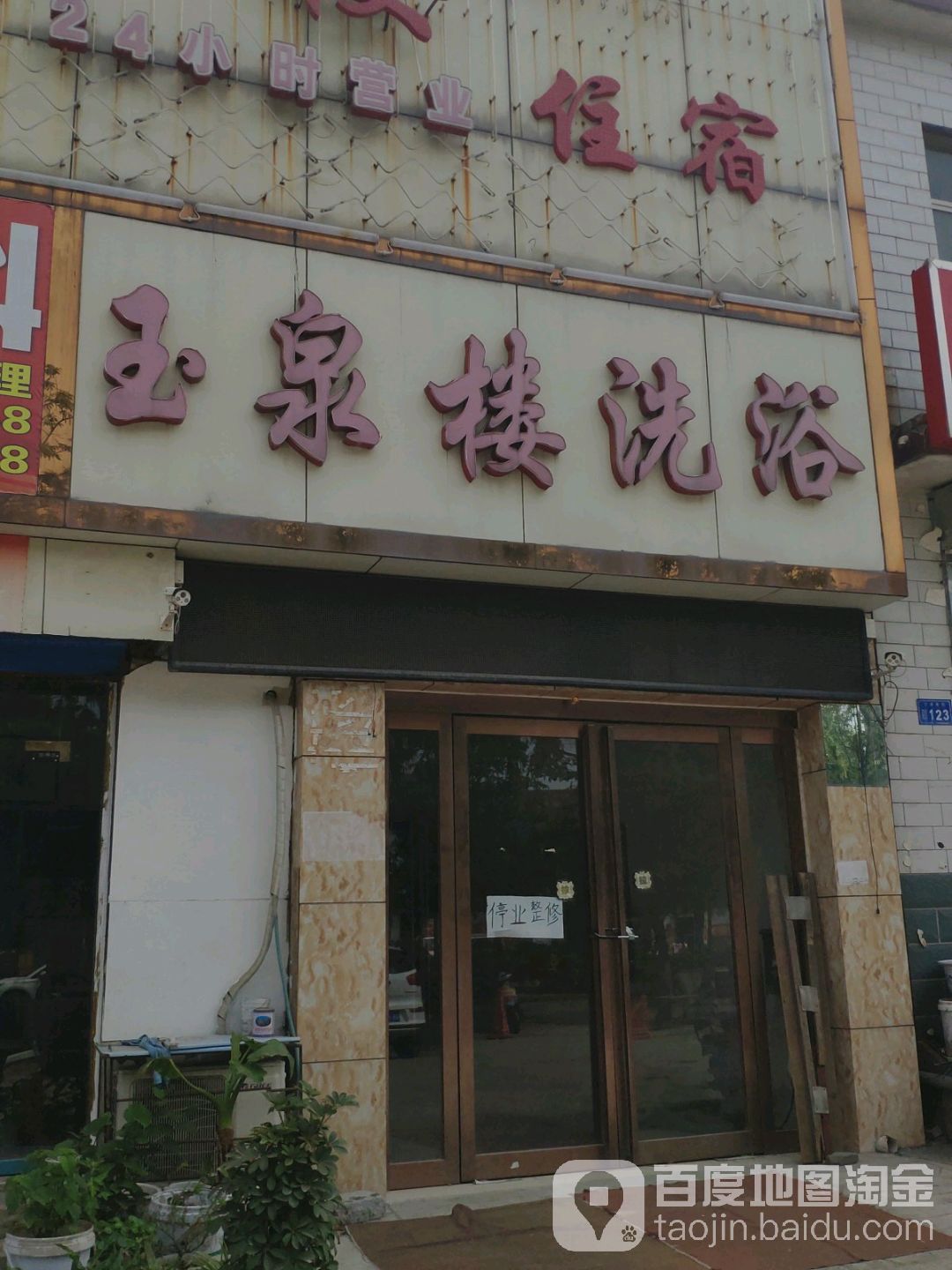玉泉楼洗浴