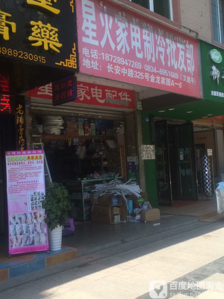 星火家电制冷批发部