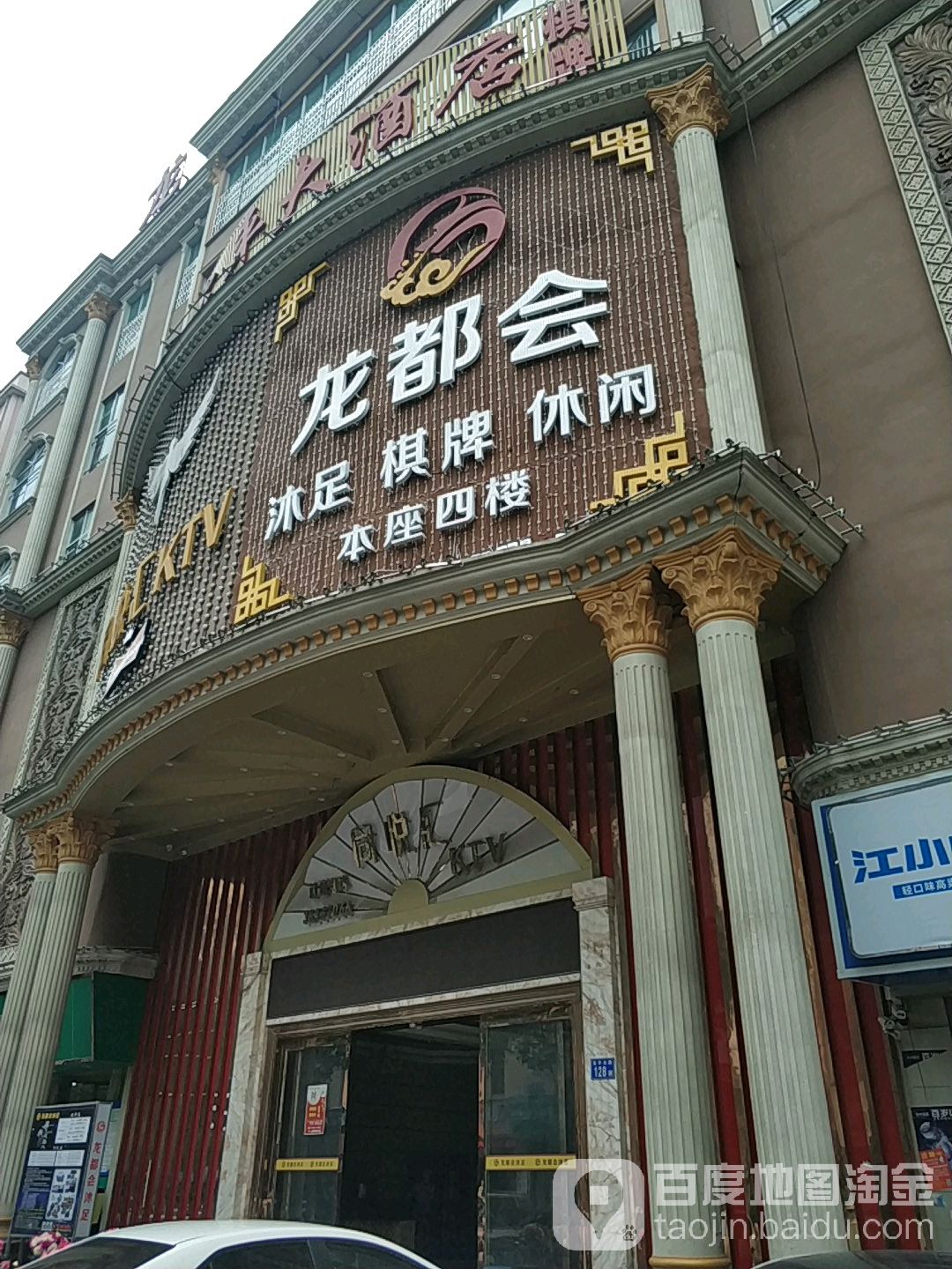 龙都会沐足棋牌(东平横岗新中街)