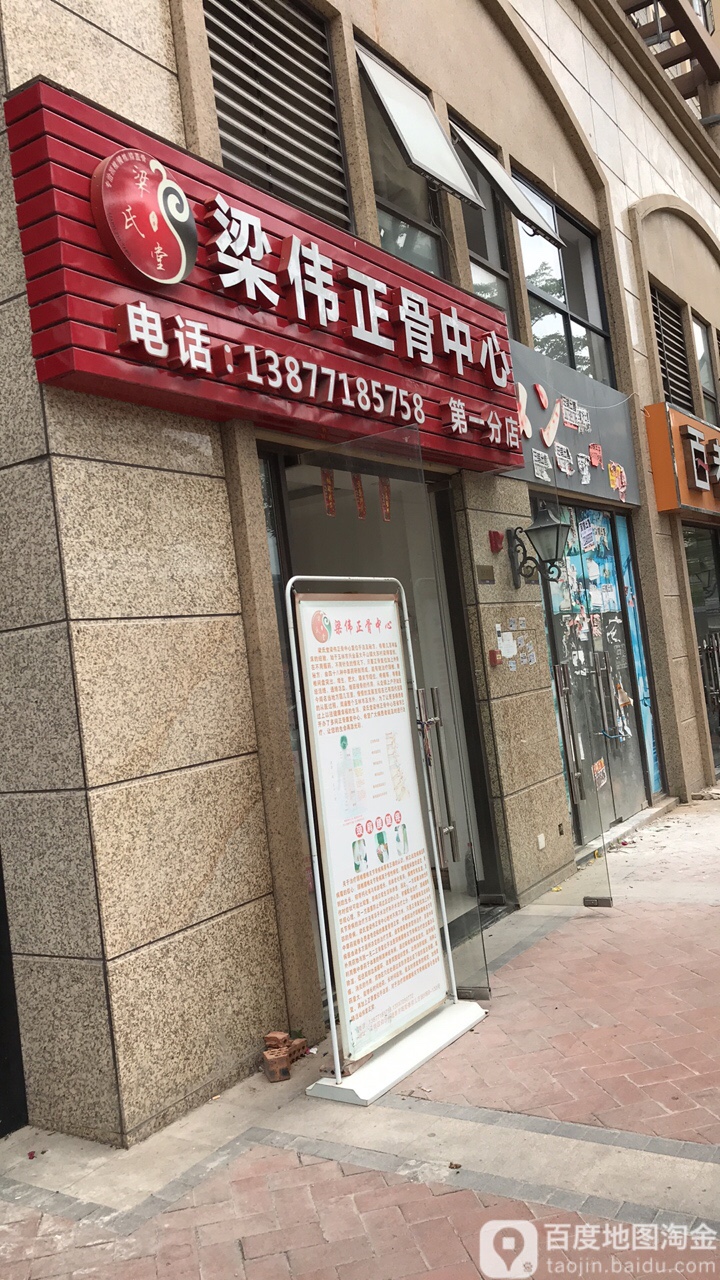 梁伟正骨中心(第一分店)