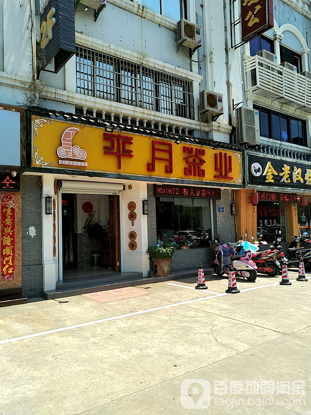 平月茶业(常武路店)