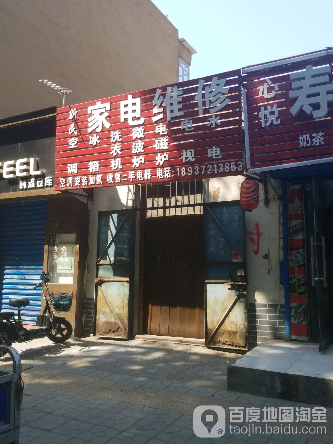 新民家电维修