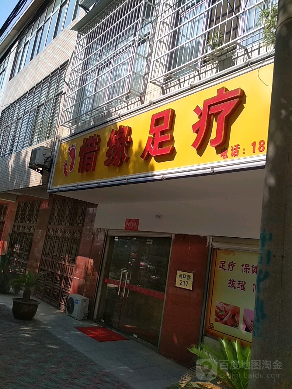 惜缘足疗