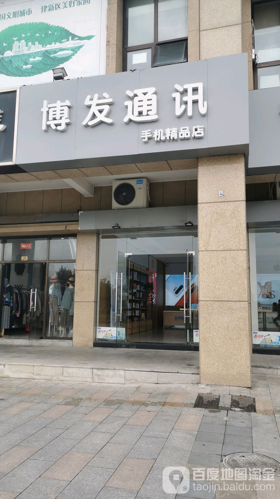 博发通讯(和津广场店)