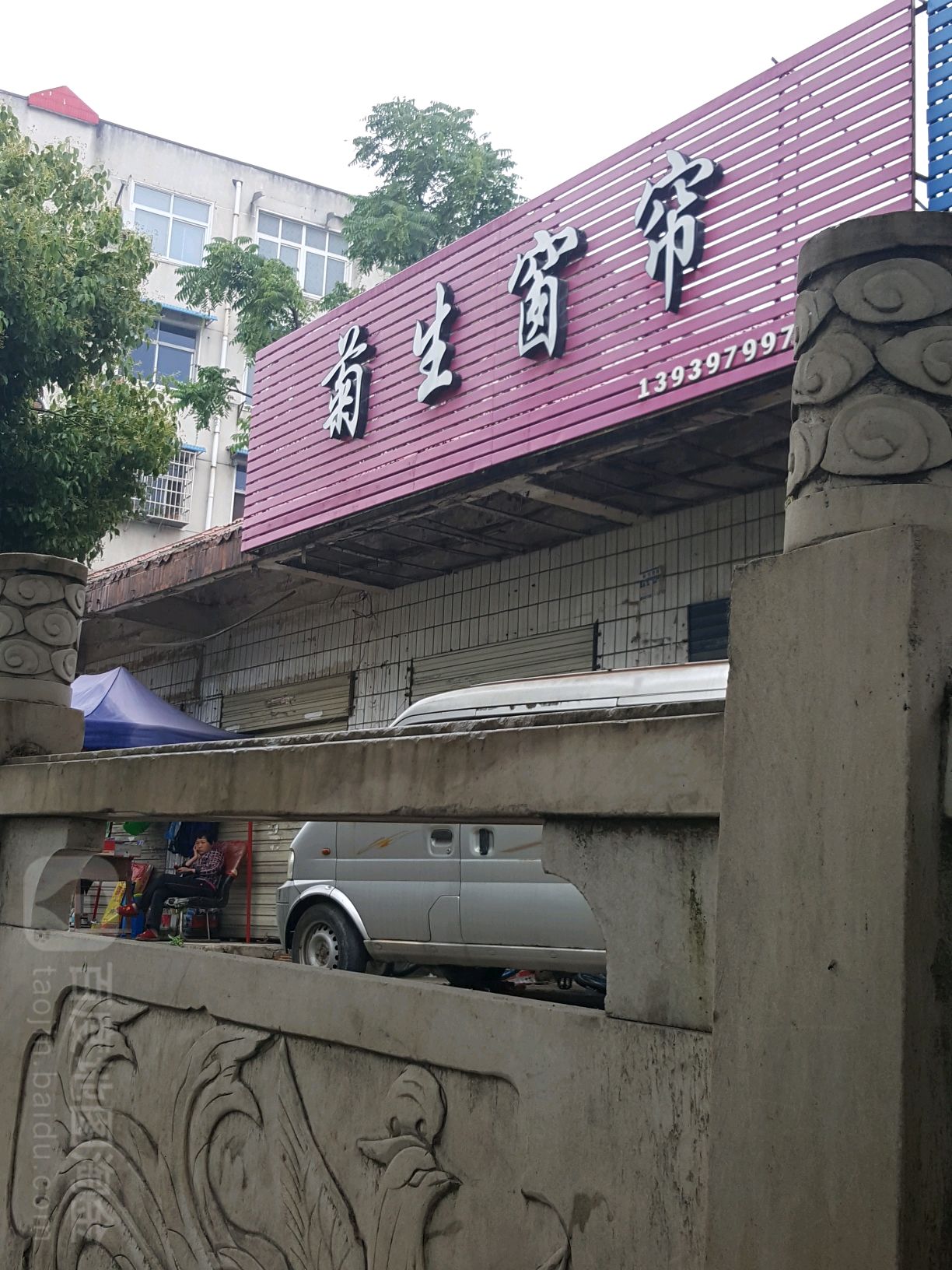 菊生窗帘(中心大道店)