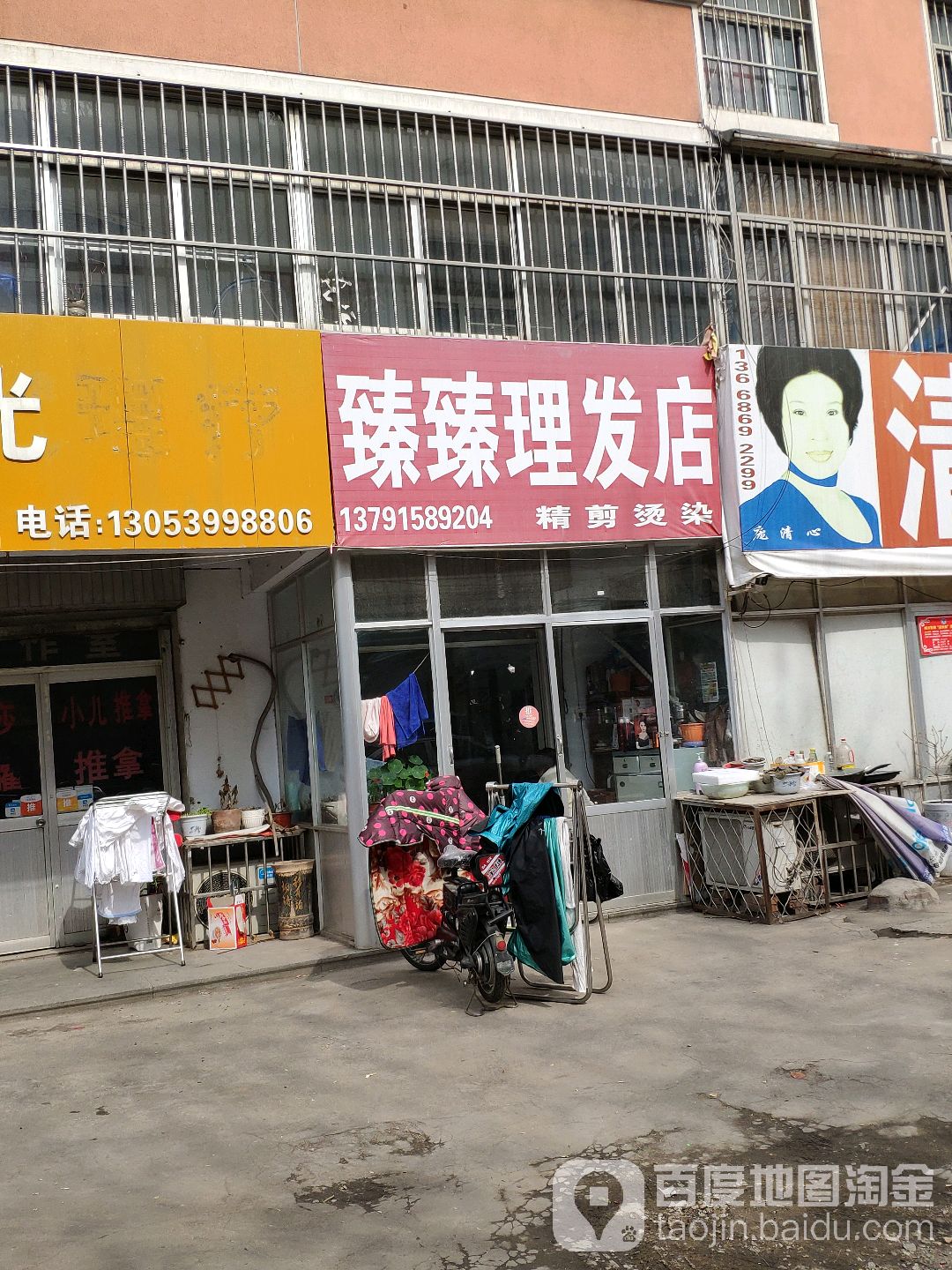 臻臻理发店举