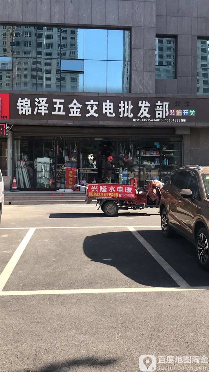 锦泽五金交电批发部