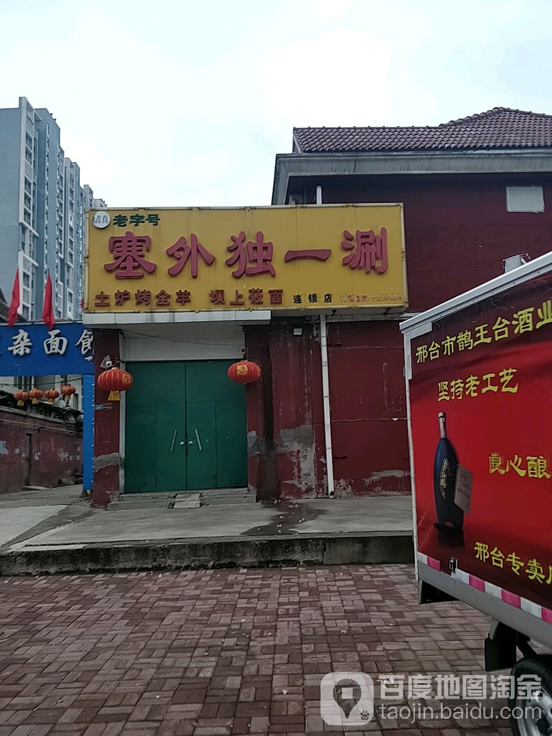 塞外独一涮(兴达路店)
