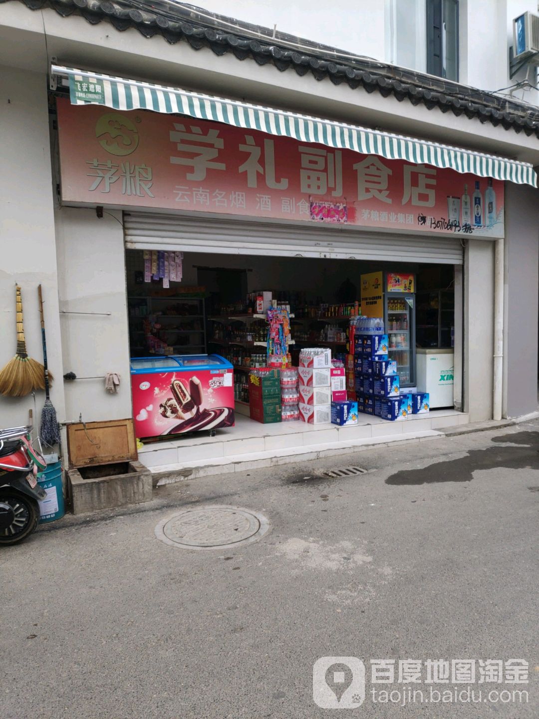 学礼副食店