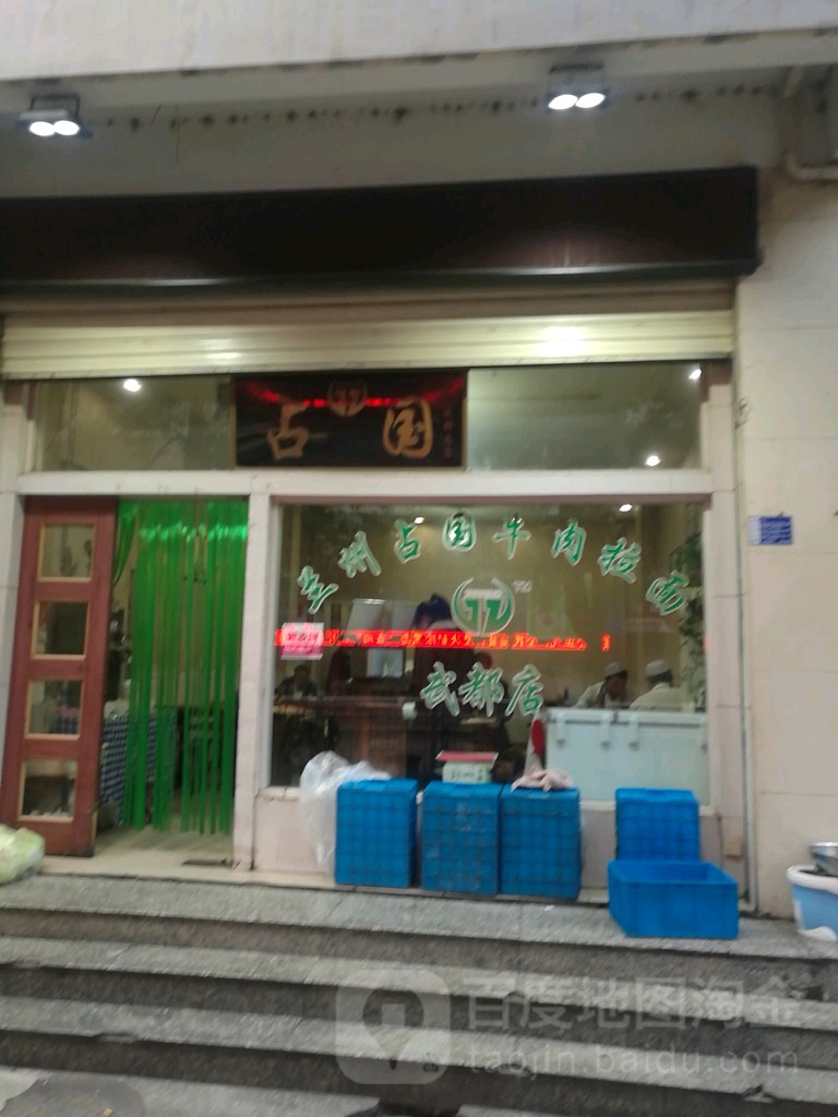 兰州占国牛拉面(武都店)