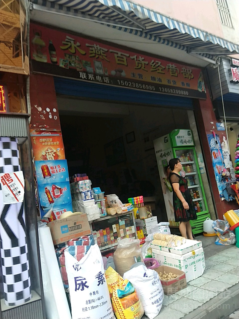 永燕百货经营bu