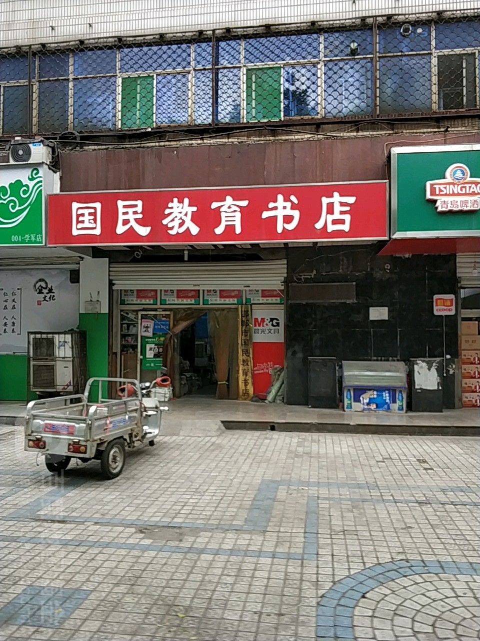 国民教育书店)(岭南路十中店)