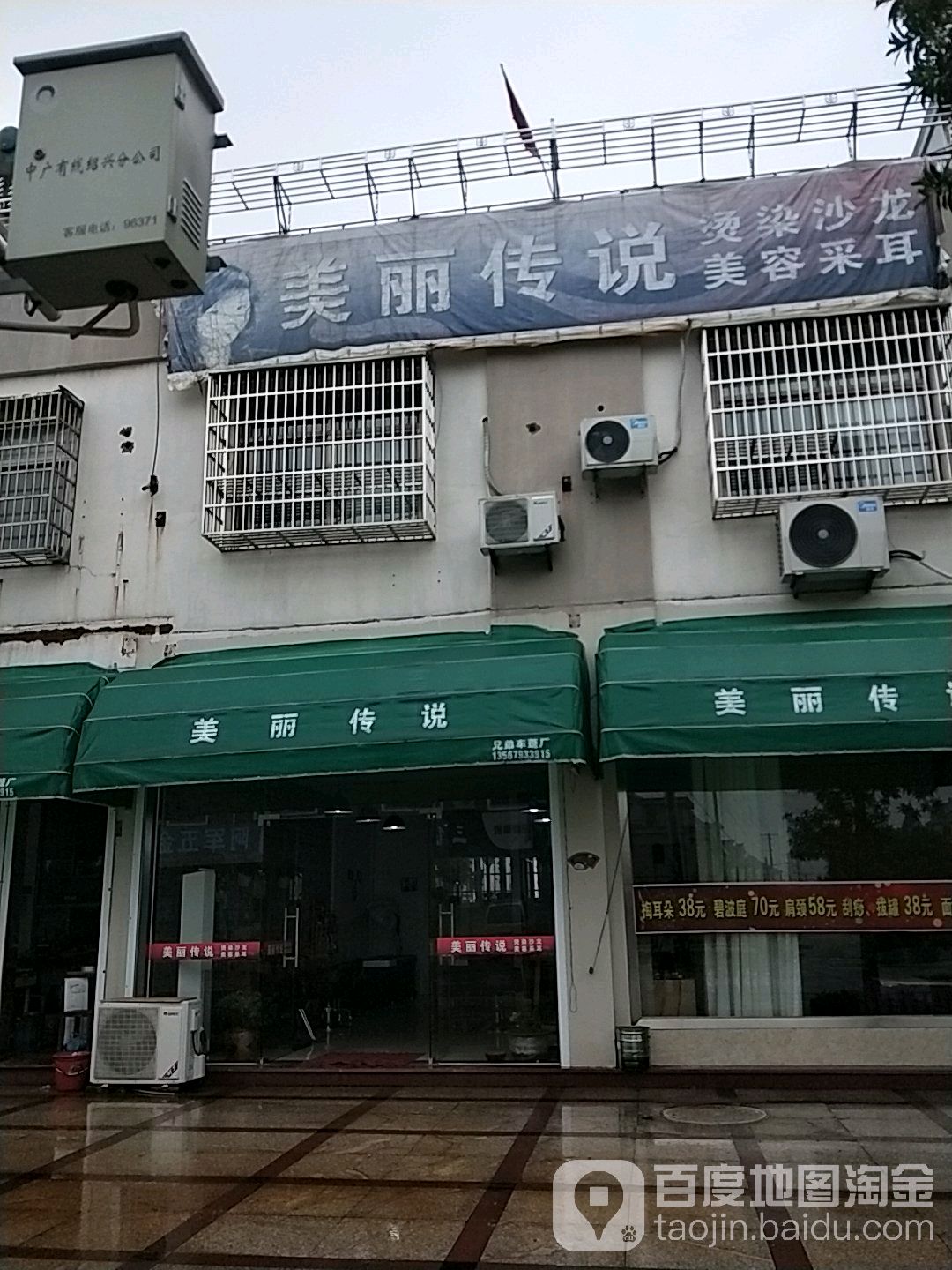 美丽传说烫染沙龙(环城西路店)