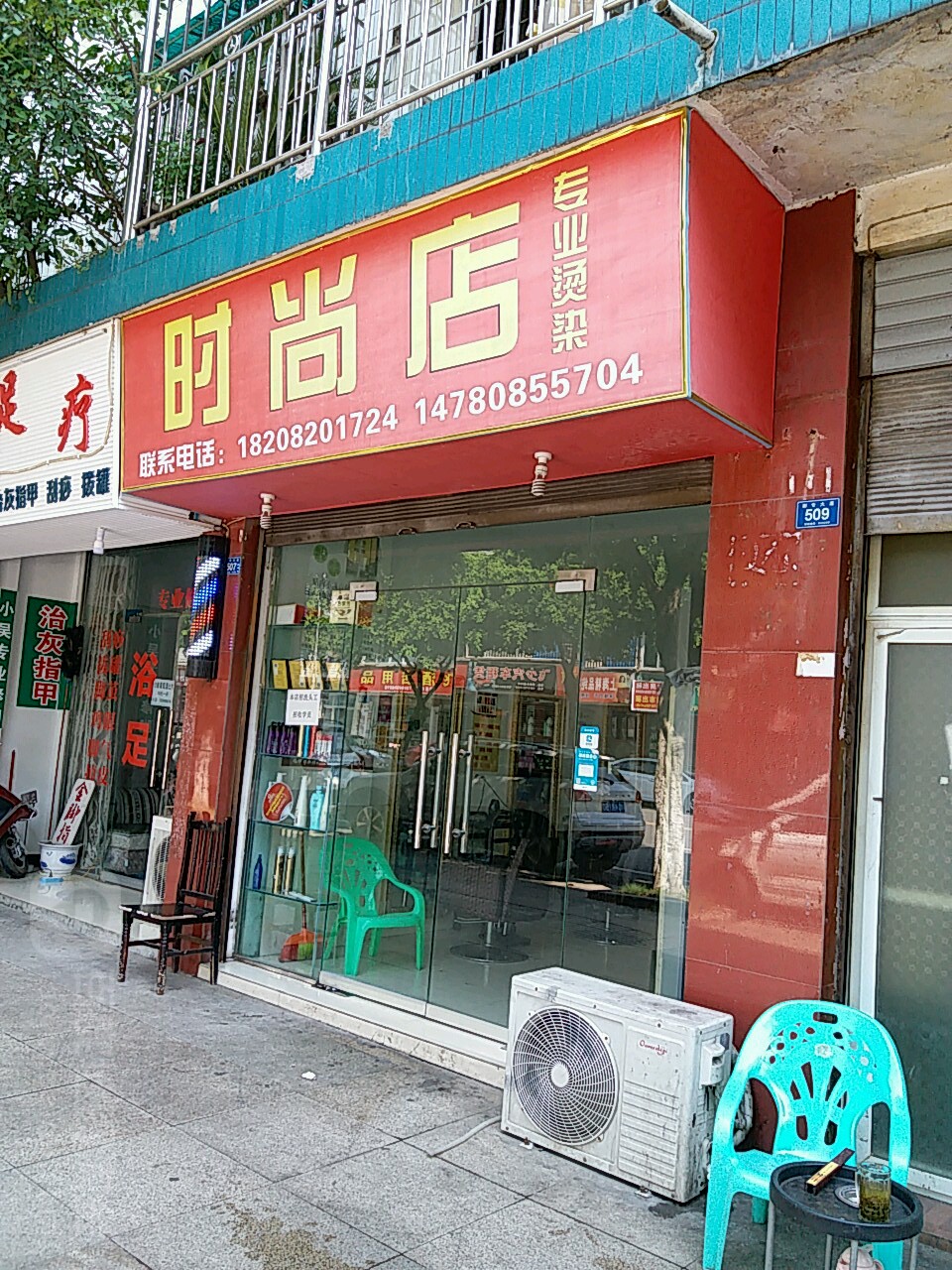 时尚店专业烫染