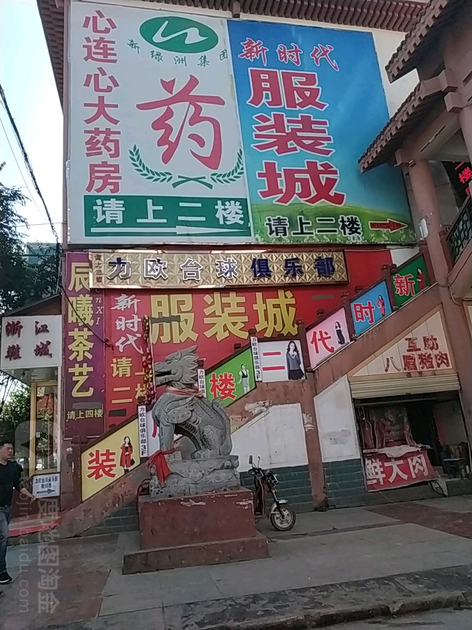 力欧台球具乐部(北大街店)