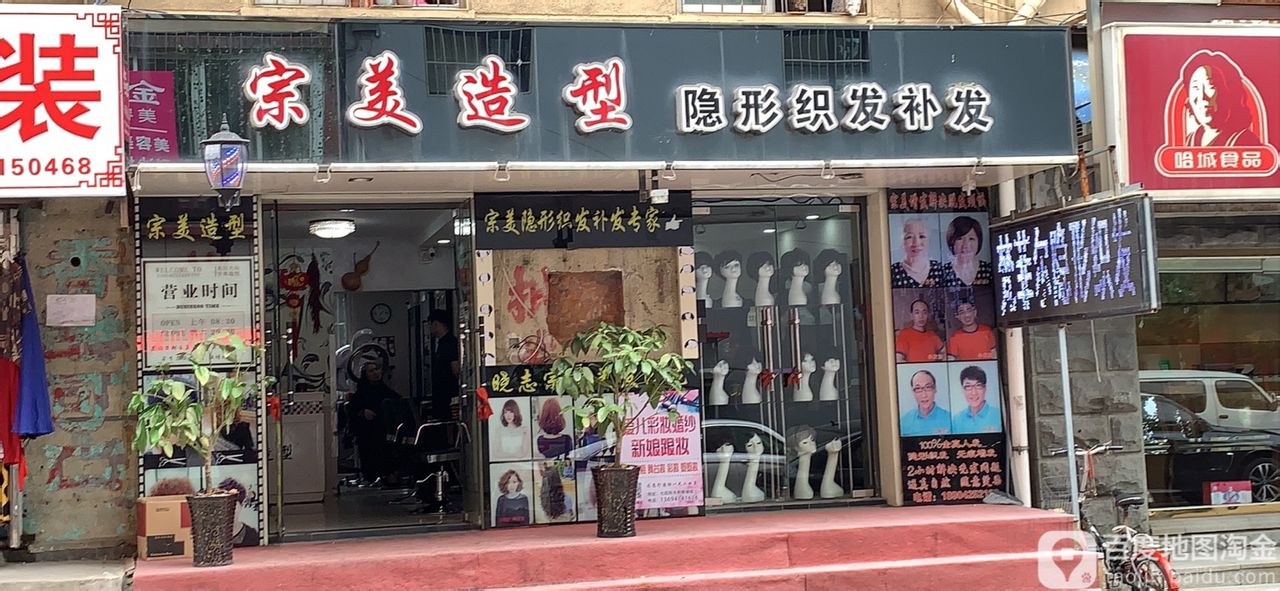 宗美造型隐形织发补发专家