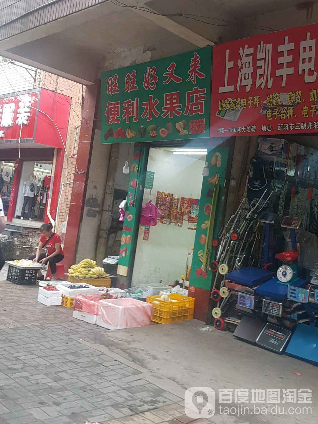 旺旺好又来便利水果店