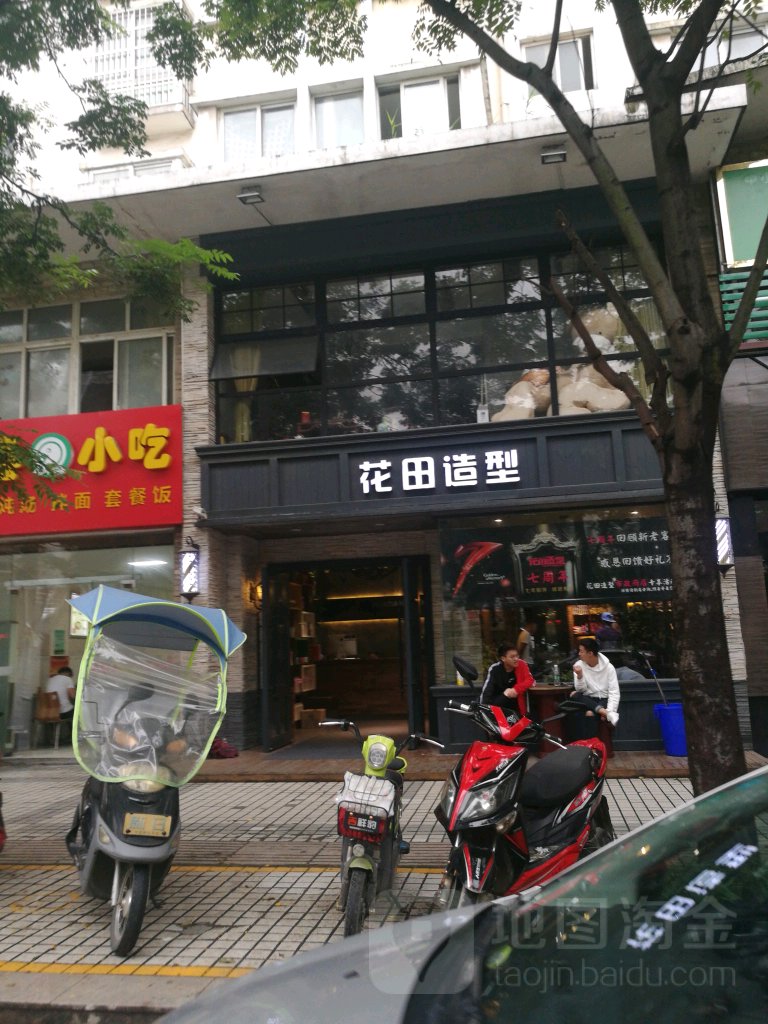 花田精致生活美雪馆(迎春路店)