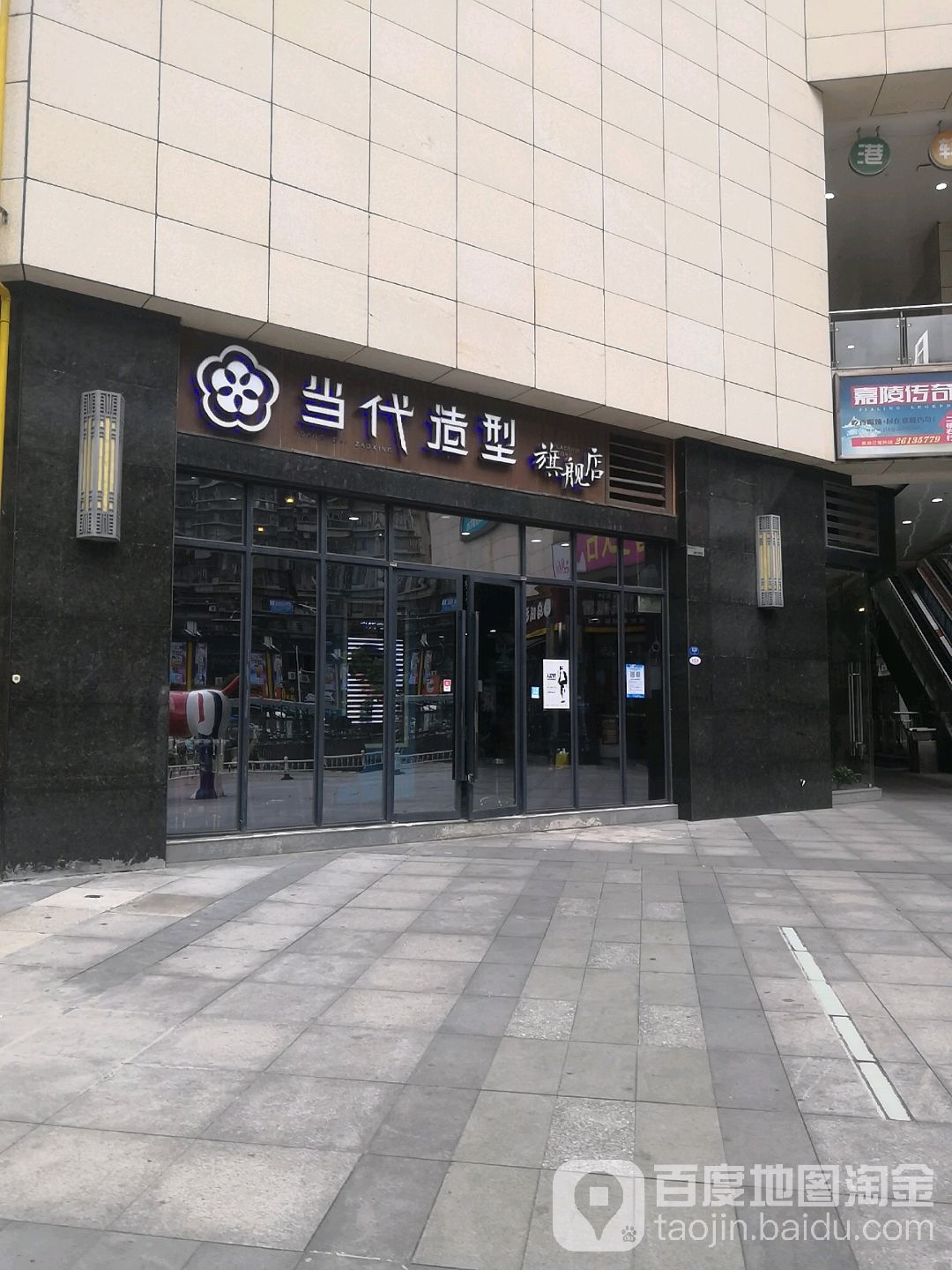 当代造型七健店(万家店)