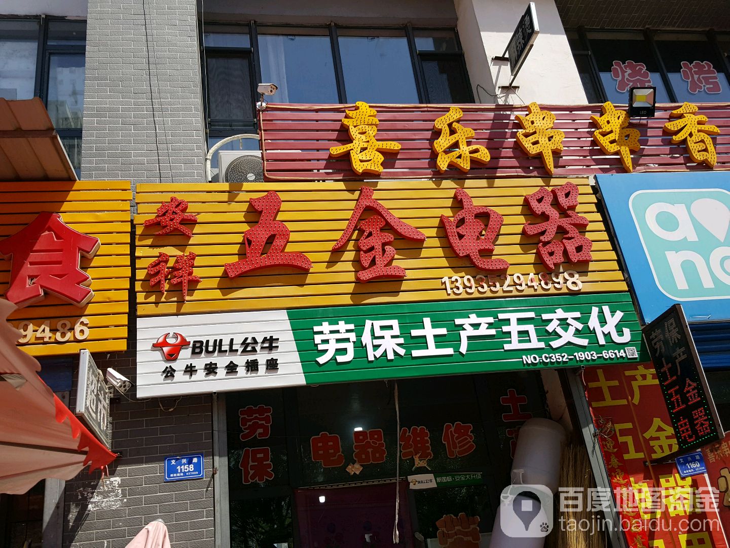 安祥五金电器(文慧苑店)