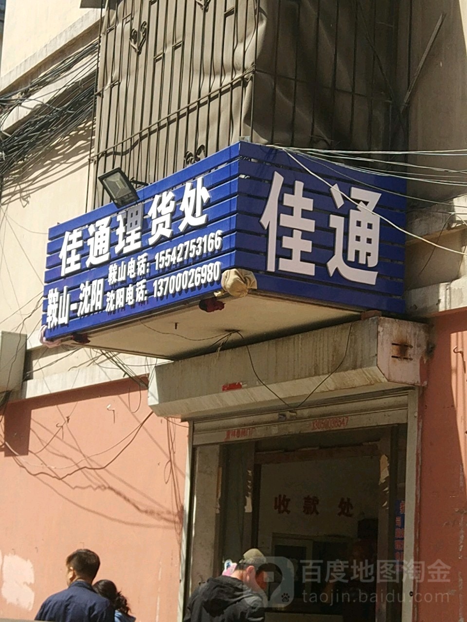 佳通理货处(繁荣街店)