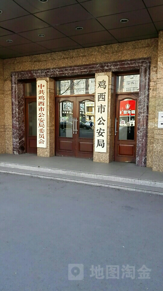 鸡西市公安局