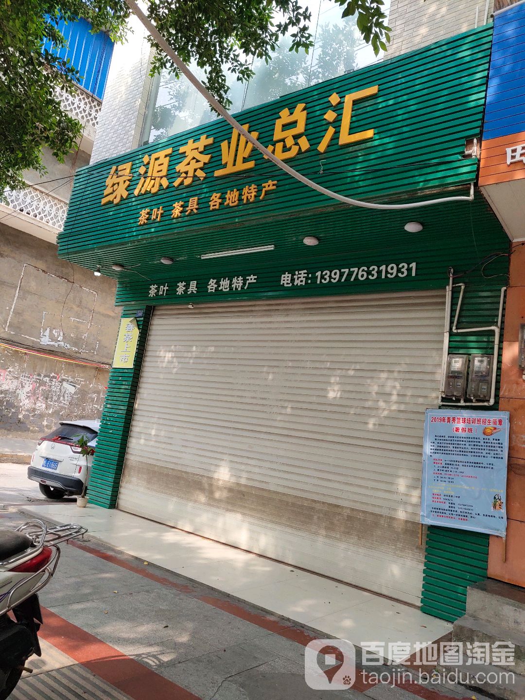 绿源茶业总汇