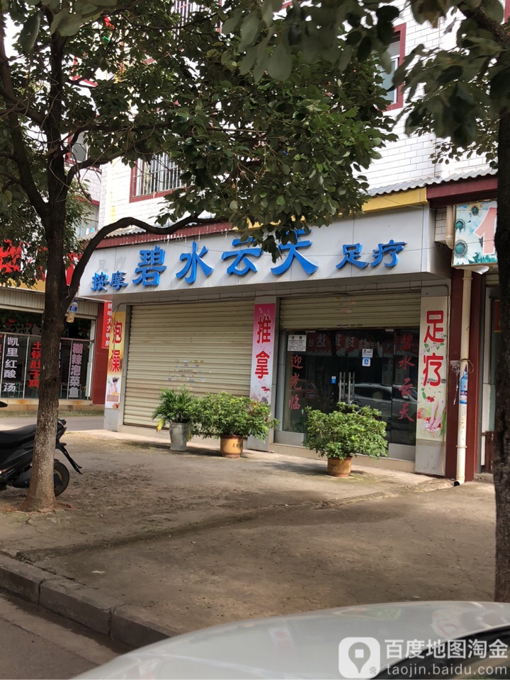 碧水云天按摩店足疗(丰胜路店)