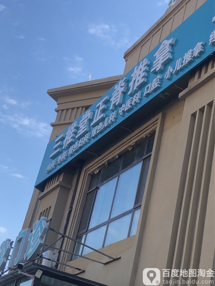 三椎堂正脊推拿