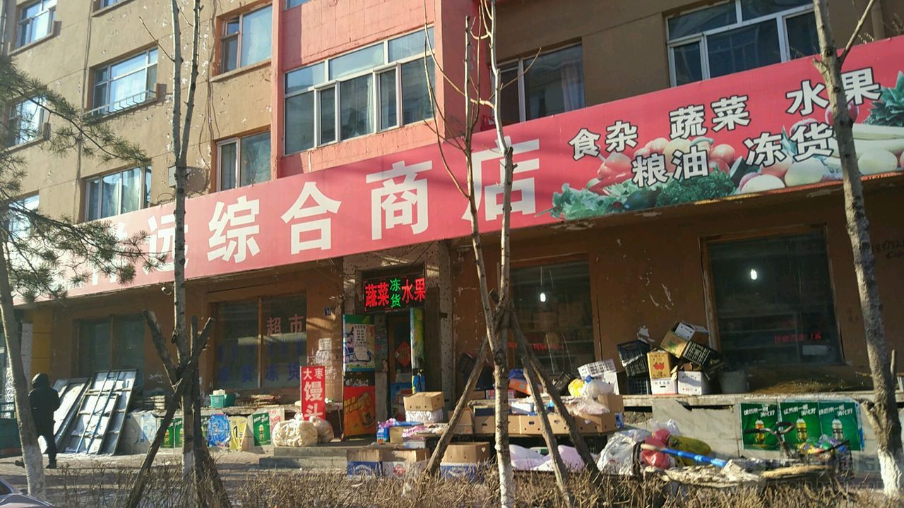 祥远综合市店